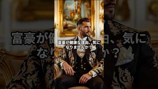 富豪の健康習慣#雑学 #健康