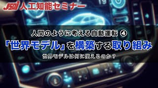 【自動運転④】世界モデルを構築する取り組み