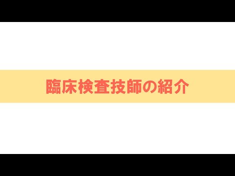 診療放射線学科 医療福祉人になる「臨床検査技師」【川崎医療福祉大学】