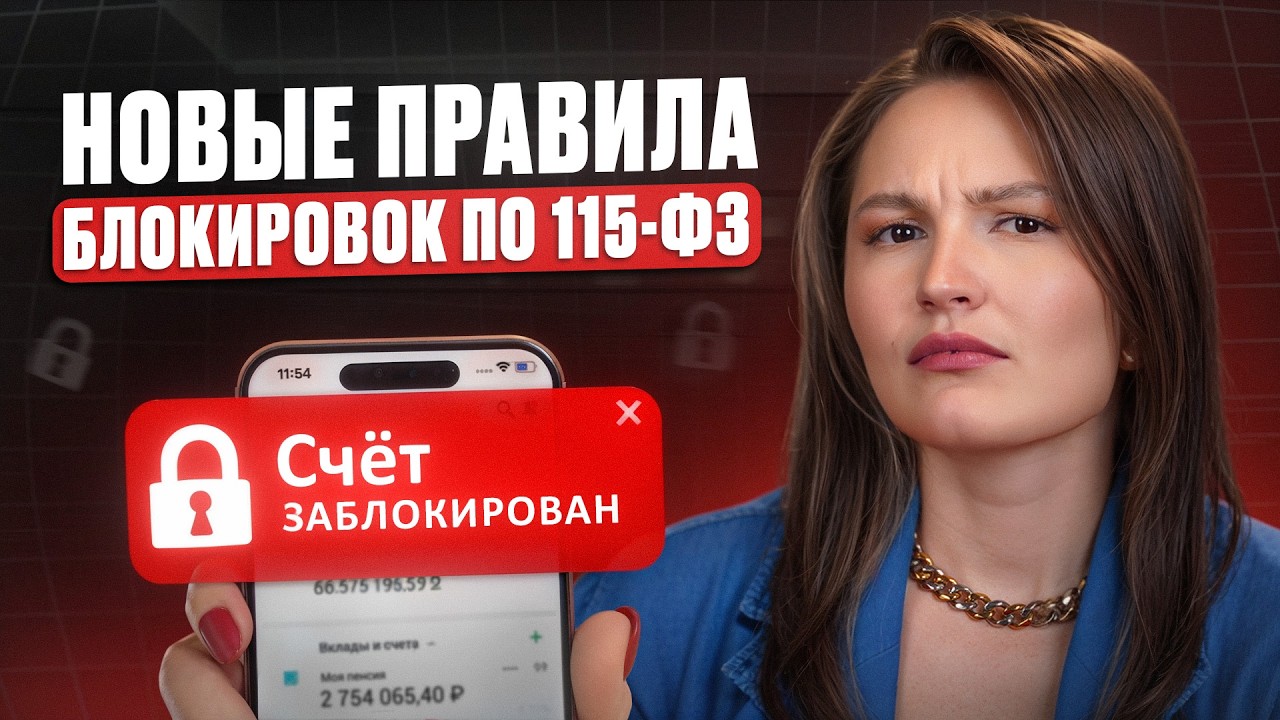 СПАСАЙ деньги, пока не поздно! / За что банк ЗАБЛОКИРУЕТ ЛЮБЫЕ счета в 2026?