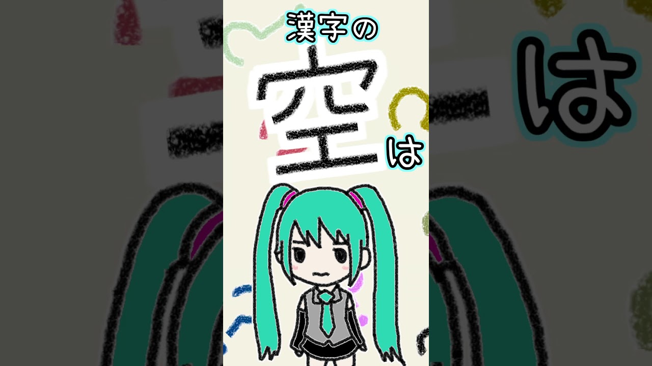 漢字の「空」は何に見える？