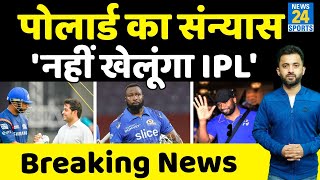 IPL 2023 Retention से पहले Kieron Pollard Announces Retirement | Mumbai Indians | Batting Coach