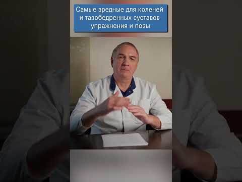 Самые вредные для коленей и тазобедренных суставов позы и упражнения.  Будьте осторожны!