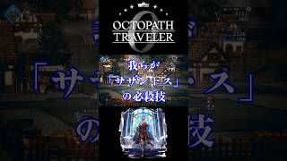 俺たちのサザントスの必殺技「断影」+おまけ【オクトパストラベラー0】#オクトパストラベラー#オクトラ0