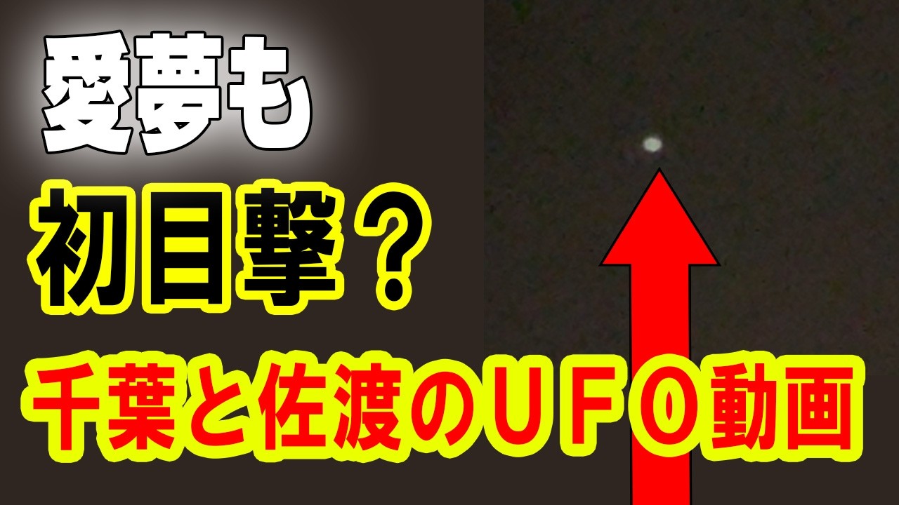 ATLAS：愛夢もとうとう初目撃か？千葉と佐渡のＵＦＯ動画