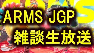 【ARMS LIVE】JGPベスト8!闘技場の対戦相手募集！