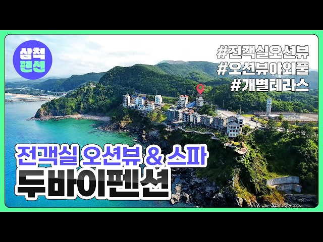 삼척 두바이펜션 | 전객실오션뷰 | 오션뷰야외수영장 | 스파 | 개별테라스