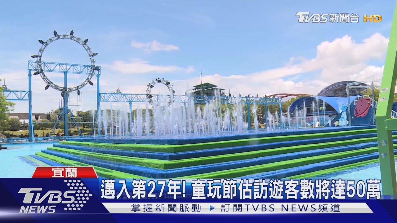 睽違兩年7/2開幕! 宜蘭童玩節44天「酷樂宜夏」