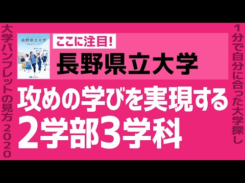 看護学科 「志望大学が見つかる1分動画」長野県立大学【攻めの学びを実現する 2学部3学科】