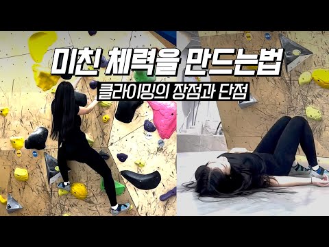 잔근육 만들기 끝판왕ㅣ 클라이밍을 꼭 해봐야하는 이유 l 클라이밍 방법과 후기