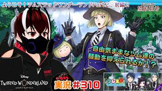 【ツイステッドワンダーランド・ツムステPart２編】おいおい暴れまわるなよぉ！？#３１０【TWISTED-WONDERLAND】【Vtuber】【完全初見】【望影亜希】【ライブ配信】