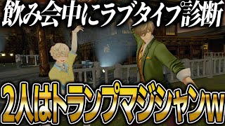 ボロクソ診断結果だったマナくんとえま★キッカケで飲み会中にラブタイプ診断をやらされるオリバー教授と神田笑一【にじさんじ 切り抜き えま★おうがすと える 神田笑一 オリバーエバンス 緋八マナ 雑談】