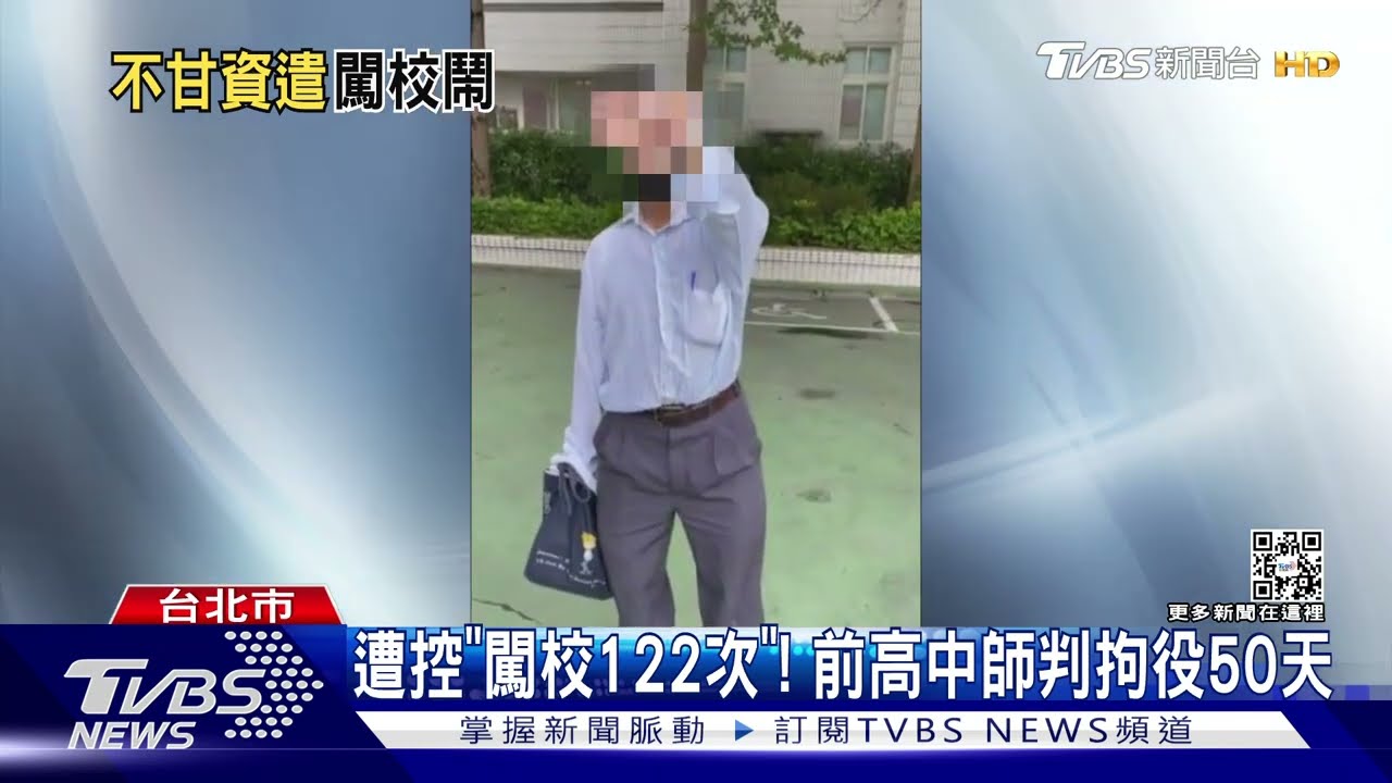 遭控「闖校122次」 前高中師判拘役50天