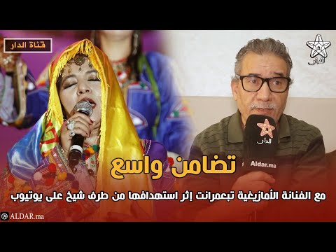 تضامن واسع مع الفنانة الأمازيغية تبعمرانت إثر استهدافها من طرف شيخ على يوتيوب