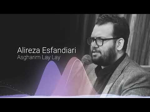 Asgharim Lay Lay - Alireza Esfandiari | حاج علیرضا اسفندیاری - اصغریم لای لای