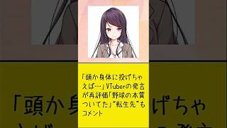 「頭か身体に投げちゃえば…」 VTuberの発言が再評価「野球の本質ついてた」 “転生先”もコメント #郡道美玲 #毒ヶ衣ちなみ #VTuber