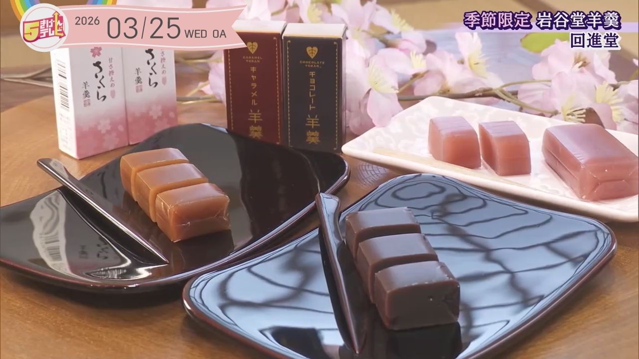 季節限定の岩谷堂羊羹 | 回進堂