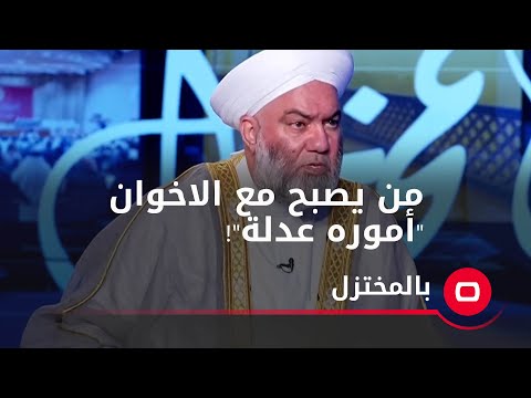 شاهد بالفيديو.. من يصبح مع الاخوان  "أموره عدلة"!