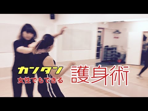 【護身術】後ろから首を絞められたら！？｜女性でもできる護身術