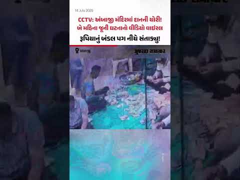 CCTV: રામ મંદિર બાદ Ambajiમા દાનની ચોરી! બે મહિના જૂનો વીડિયો વાઇરલ, ત્રણની ધરપકડ | Gujarat Samachar CCTV: રામ મંદિર બાદ Ambajiમા દાનની ચોરી! બે મહિના જૂનો વીડિયો વાઇરલ, ત્રણની ધરપકડ | Gujarat Samachar