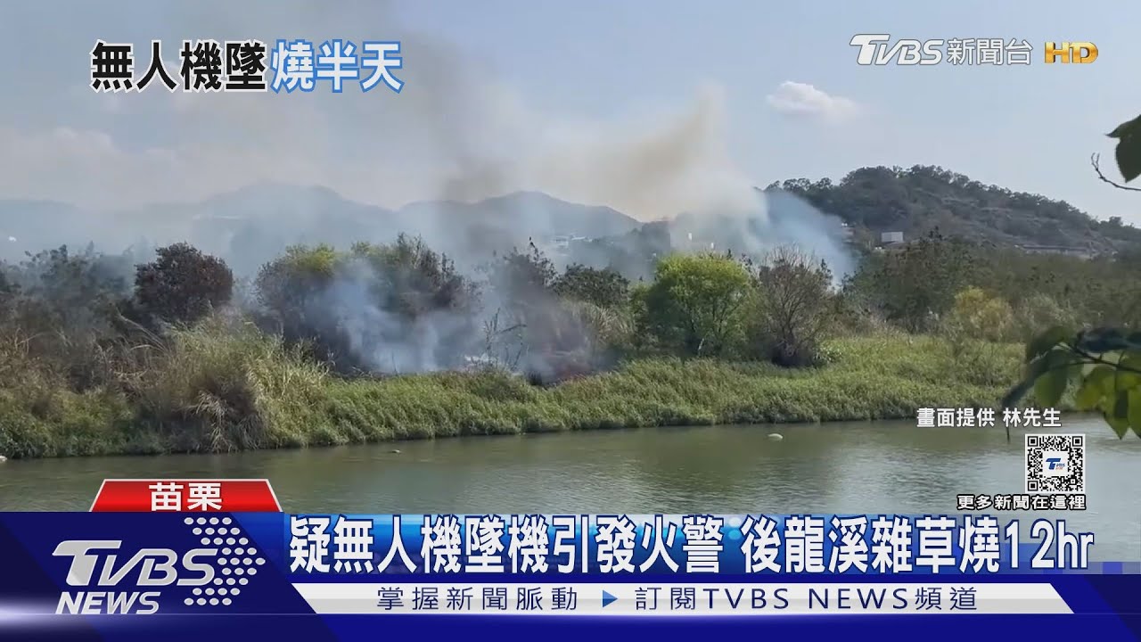 疑F-16擬真噴射機墜機 引發後龍溪雜草火警