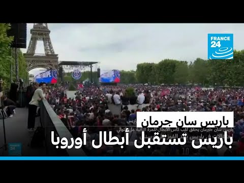 كيف كان استقبال أبطال أوروبا في شوارع باريس؟ • فرانس 24