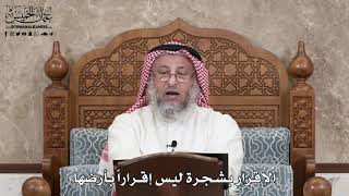 2877 - الإقرار بشجرة ليس إقراراً بأرضها - عثمان الخميس