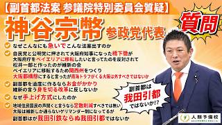 【副首都法案参議院特別委員会質疑】神谷宗幣参政党代表質問「地域住民国民の声聞くと言うなら定数削減すべきでは無い大阪は維新しか通らないゲリマンダー制だが副首都はが我田引鉄ならぬ我田引都ではないか」