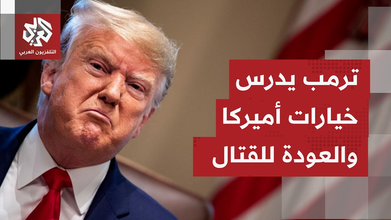 ماذا تكشّف أميركيًا بعد لقاء الرئيس ترمب فريق الأمن القومي ومناقشة المقترح ا