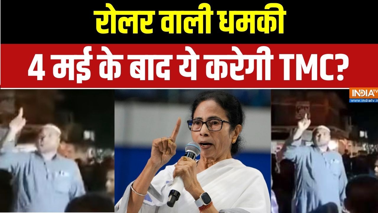 West Bengal Election: रोलर वाली धमकी, 4 मई के बाद ये करेगी TMC? | Mamata Banerjee | TMC 