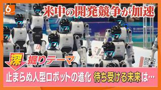 進化する「フィジカルAI」　加速する米中のロボット開発競争【きょうの深掘り】