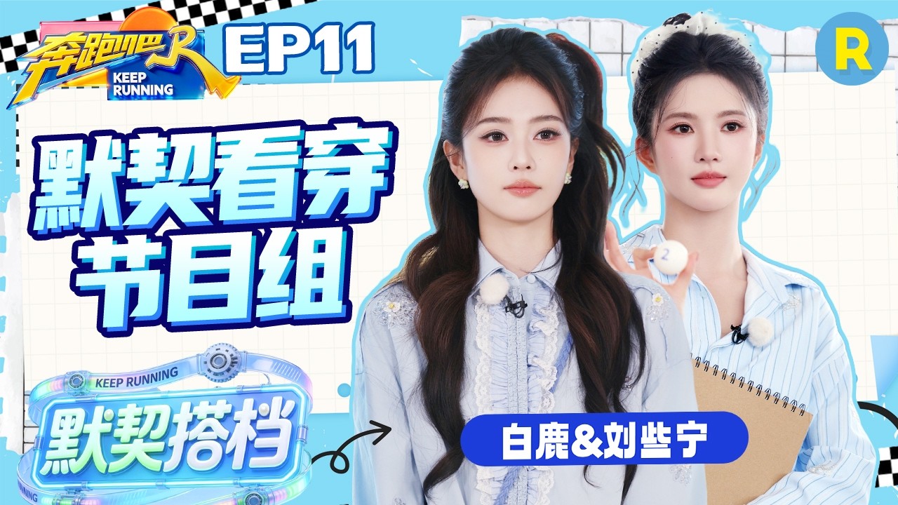 ENG【白鹿&刘些宁✨】白鹿一眼看穿节目组互换画像的“套路” 刘些宁神补充细节 两人联手将游戏设计猜?