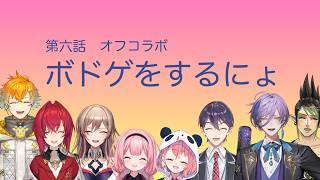 【#にじさんじバスターズ】第六話 ドキッ♡真冬のボドゲは大乱闘！【にじさんじ】
