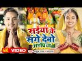 #Video | सईयां के संगे देबो अरघिया | #Ankush Raja, #Kalpna | #छठ गीत