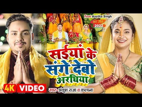 सईयां के संगे देबो अरघिया — watch video