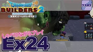 【DQB2】ドラゴンクエストビルダーズ２しゃべりながらプレイ＃Ex24【実況】