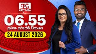 අද දෙරණ 6.55 ප්‍රධාන පුවත් විකාශය - 2026-08-24 | Ada Derana Prime Time News Bulletin