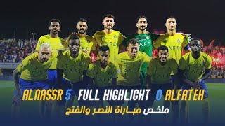 ملخص مباراة النصر 5 - 0 الفتح | دوري روشن السعودي 23/24 | الجولة 3 Al Nassr Vs Al Fateh highlight