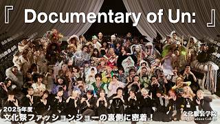 【#文化服装学院】学生密着！2025年度Ⅰ部（昼間部）文化祭ファッションショー『Un:』メイキング