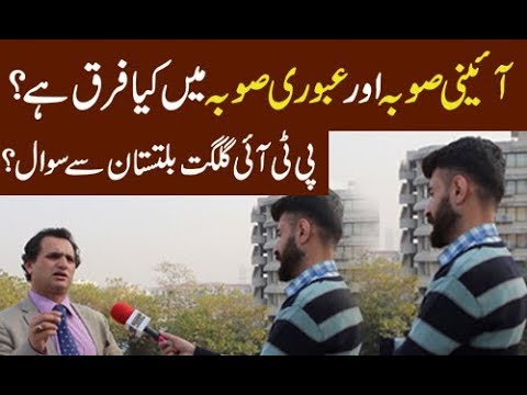 Quetions to PTI-Pakistan Tehreek Isaaf-Leadership about Gilgit Baltistan -|Dekhty Raho TV| - HD