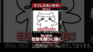 【ミリしら】ちいかわを知らなさ過ぎて画伯を発揮してしまう【篝蛇いおラー】#shorts #funny #ちいかわ