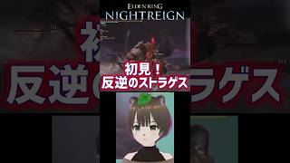 初見！反逆のストラゲス！！！あ、おわった。 #ゲーム実況 #nightreign