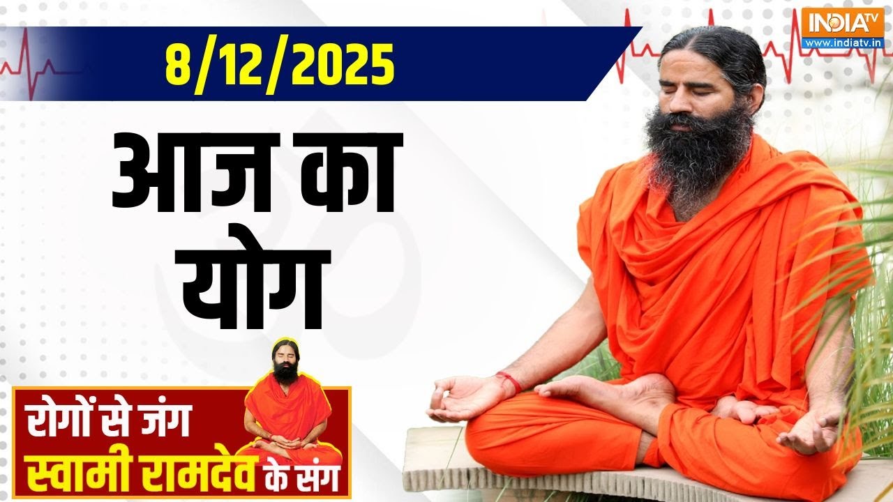Yoga With Swami Ramdev: सुबह  10 मिनट की 'उल्टी चाल', कैसे सुधारेगा दिल-?