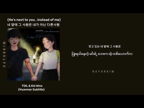 He's next to you, instead of me (네 옆에 그 사람은 내가 아닌 다른 사람) - TOIL & Kid Wine (Myanmar Subtitle)