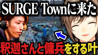 【まとめ】警察犬になる叶 ～ 釈迦さんと青ギャンの傭兵をする叶ｗｗｗ（SURGE Town）【叶/にじさんじ切り抜き】