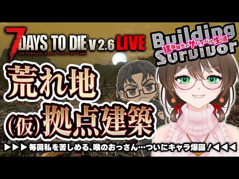 【7Days to Die V2.6】今シリーズ最後の建築場所…荒れ地へ乗り込むぞ～！！！【ホラーなのに建築特化】【ソロ時々2人マルチ】