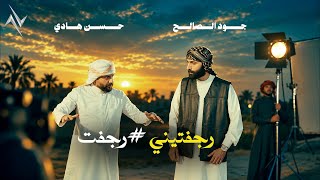 كلمات اغنية رجفت رجفت حسن هادي وجود الصالح