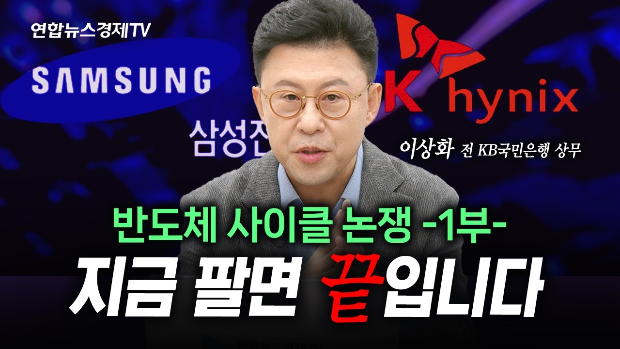 [삼성전자, SK하이닉스 반도체 사이클 논쟁 1부] 지금 팔면 후회합니다 (이상화) | 인포맥스라이브 260519