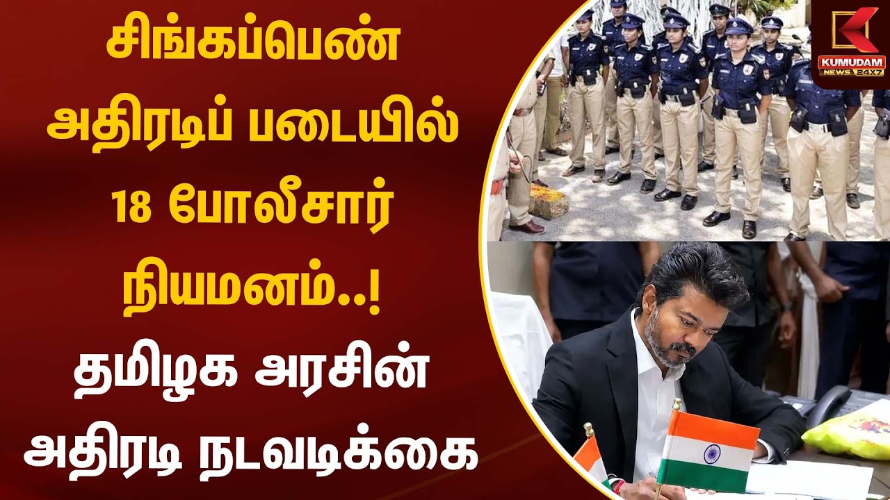 சிங்கப்பெண் அதிரடிப் படையில் 18 போலீசார் நியமனம்..! தமிழக அரசின் அதிரடி நடவடிக்கை| Kumudam News