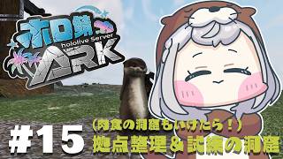 【ホロ鯖ARK】初めての試練の洞窟＆前半は拠点整理とテイム！！【白銀ノエル/ホロライブ】